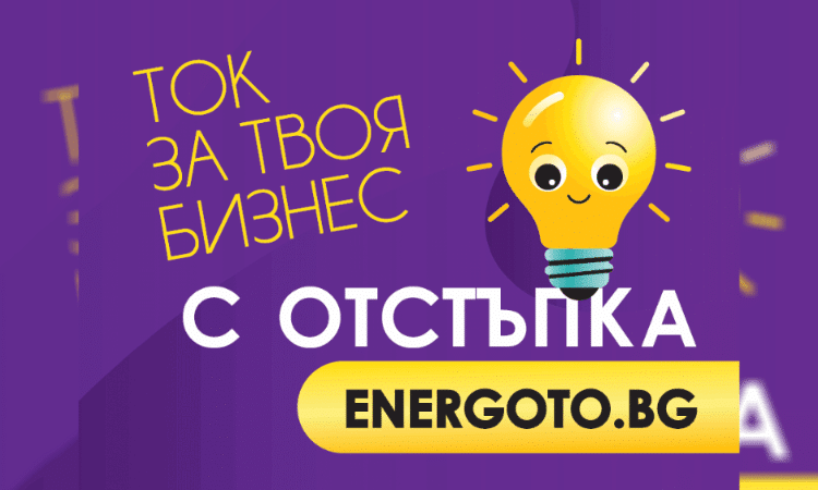 Над 1600 търговски обекта получават електроенергия чрез платформата ENERGOTO.BG на Електрохолд Продажби 1 1