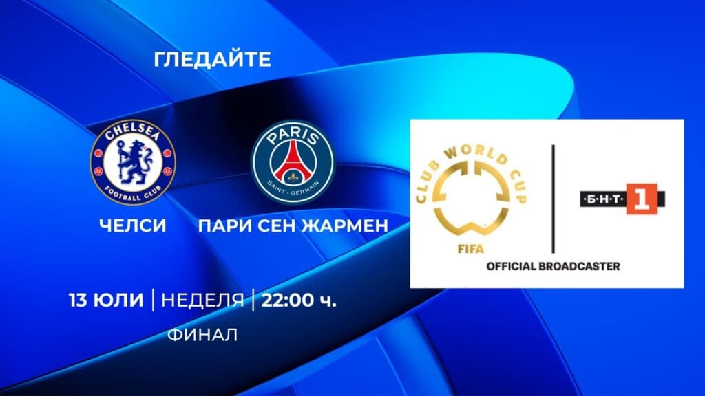 Специално студио по БНТ 1 за финала на ФИФА Световно клубно първенство 1 FIFA Club World Cup Final po BNT