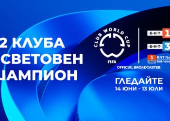 БНТ показва на живо полуфиналите и финала на Световното клубно първенство