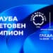 БНТ показва на живо полуфиналите и финала на Световното клубно първенство