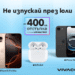 Месец на Apple във Vivacom с отстъпки до 400 лева 8 Месец на Apple във Vivacom с отстъпки до 400 лева