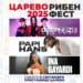Царево с рибен фест през септември