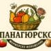 Панагюрище с първо фермерско изложение