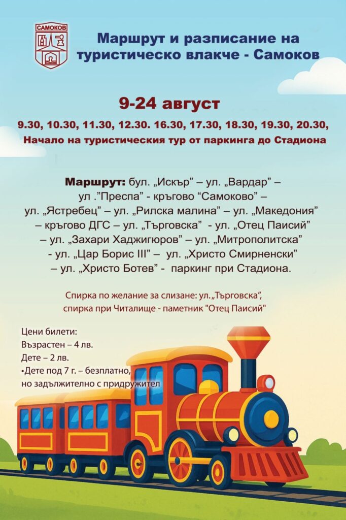 SamokovVlakche2