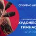 Световното първенство по художествена гимнастика в ефира на БНТ