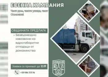 Самоков с кампания за есенно почистване