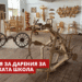 Кампания събра над 135 000 лева за възстановяването на Тревненската гимназия по изкуства