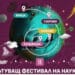 Смолян, Враца, Габрово и Кърджали посрещат Пътуващия фестивал на науката