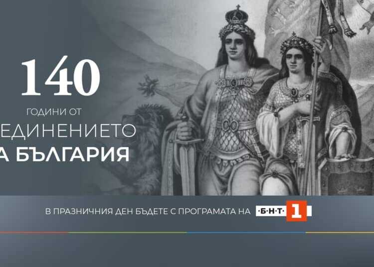 Празнична програма на БНТ 1 за 140 години от Съединението 1 BNTSaedinenie