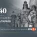 Празнична програма на БНТ 1 за 140 години от Съединението