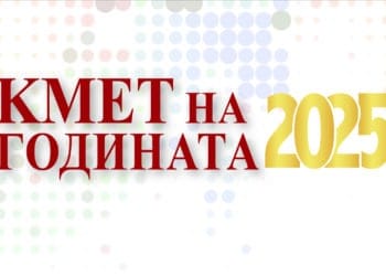 Броени дни до вота за най-добрите кметове на 2025 г.