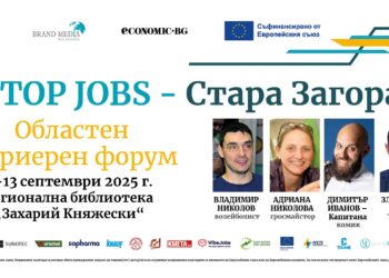 Утре започва TOP JOBS – Стара Загора: форум за бъдещето на кариерата в контекста на енергийния преход