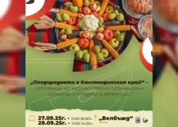Кюстендил започна социална кампания преди Празника на плодородието