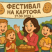 Фестивалът на самоковския картоф носи радост и за най-малките
