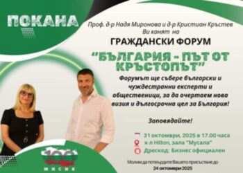 “Мисия 100” представя визия за България като държава на благополучието