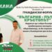 “Мисия 100” представя визия за България като държава на благополучието