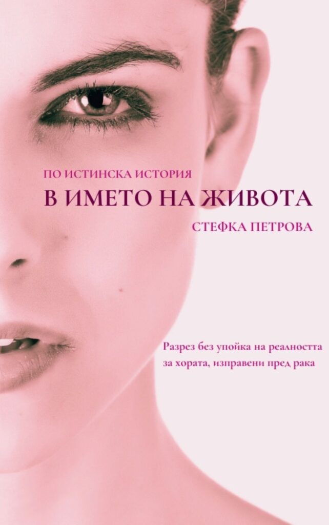 Диагнозата рак: Когато надеждата е упорита вяра, че има утре и че си струва да го дочакаш 2 111