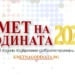 Ясни са победителите в „Кмет на годината“ 2025 8 Ясни са победителите в „Кмет на годината“ 2025