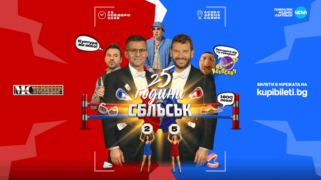 "25 години СБЛЪСЪК" разпалва страстите с ексклузивни теми и гости 4 MS Sblusuk25 KV 16x9