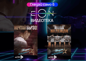 Два ексклузивни документални филма за младите таланти в българския волейбол – сега в EON Видеотека и в ефира на Vivacom Arena