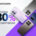 Vivacom с отстъпка до 80% на избрани смартфони през октомври