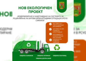 Самоков с нов екологичен проект с общините Ихтиман, Костенец и Долна баня