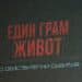 Засилен интерес към филма “Един грам живот” в Етрополе