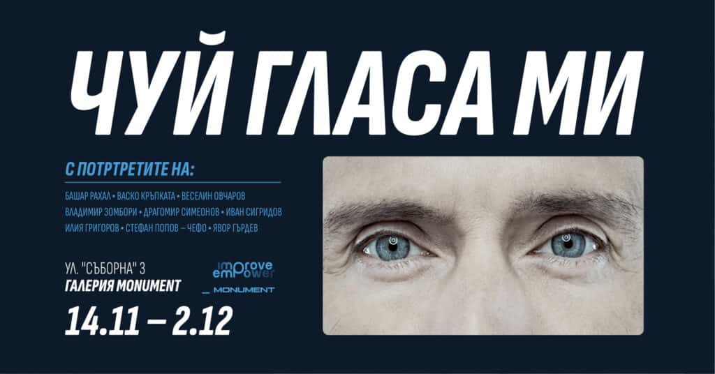Ноември ни поднася истории на уязвимост от популярни български мъже в изложбата "Чуй гласа ми" 1 9 1