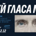 Ноември ни поднася истории на уязвимост от популярни български мъже в изложбата "Чуй гласа ми" 8 Ноември ни поднася истории на уязвимост от популярни български мъже в изложбата “Чуй гласа ми”
