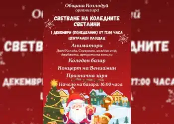 Палят коледните светлини в Козлодуй на 1 декември