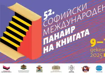 Софийски международен панаир на книгата отваря врати в НДК