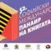 Софийски международен панаир на книгата отваря врати в НДК