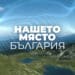 БНТ 2 с богата празнична програма по Коледа и Нова година 8 БНТ 2 с богата празнична програма по Коледа и Нова година