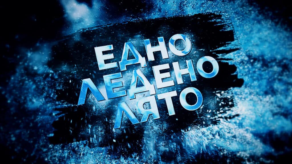 БНТ с поредно признание: Филмът "Едно ледено лято" на Мария Чернева е включен в международната програма "Планета" 5 Edno ledeno lyato 01