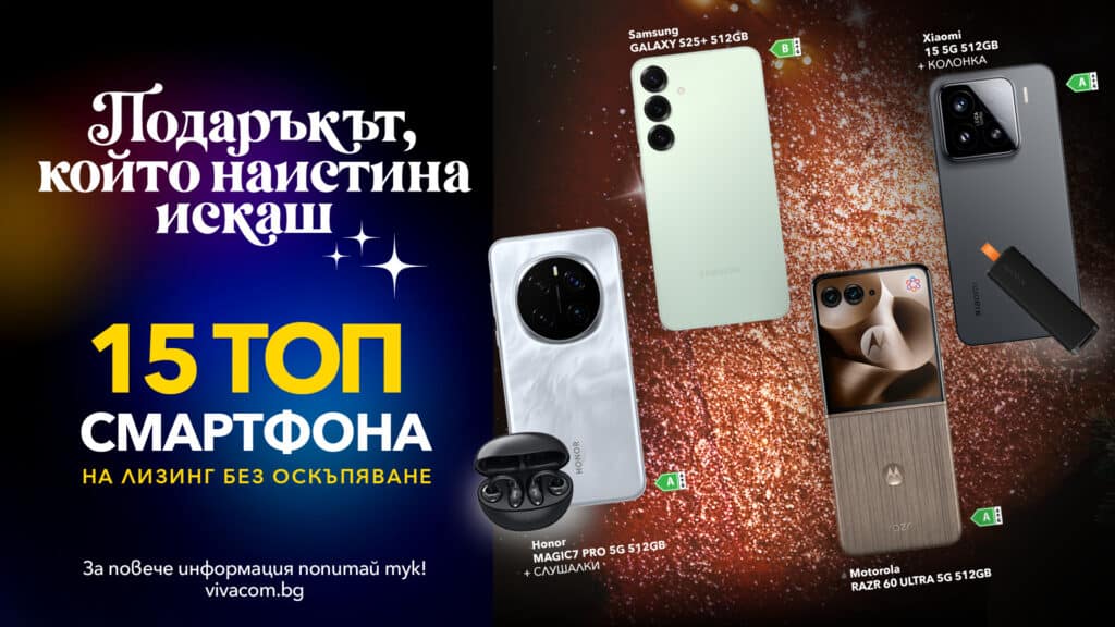Вълшебна Коледа с Vivacom с премиум смартфони на лизинг без оскъпяване 1 Xmas TVC Mobile Offer visual 22.12.25