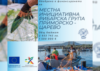 Одобрени са 1 500 000 € за Местната инициативна рибарска група Приморско – Царево