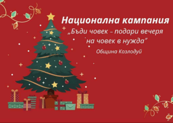 Благотворителна инициатива зарадва самотно живеещи възрастни хора в Козлодуй