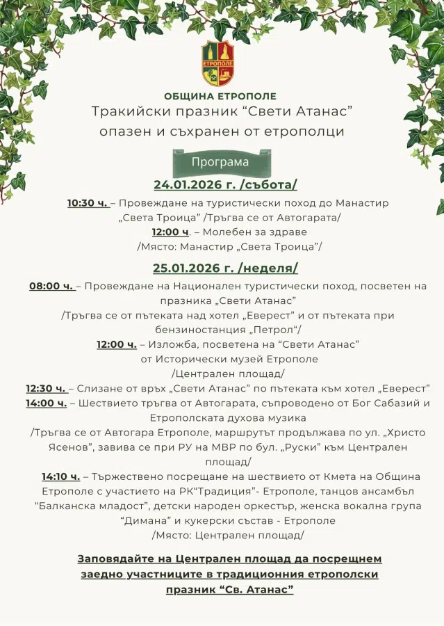 Тракийски празник "Свети Атанас" - опазен и съхранен в Етрополе 2 2 4