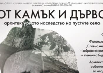 “От камък и дърво” търси бъдеще за обезлюдените български села