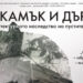 “От камък и дърво” търси бъдеще за обезлюдените български села