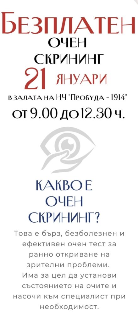 Безплатен очен скрининг за жители и гости на Ивайловград 2 6 6