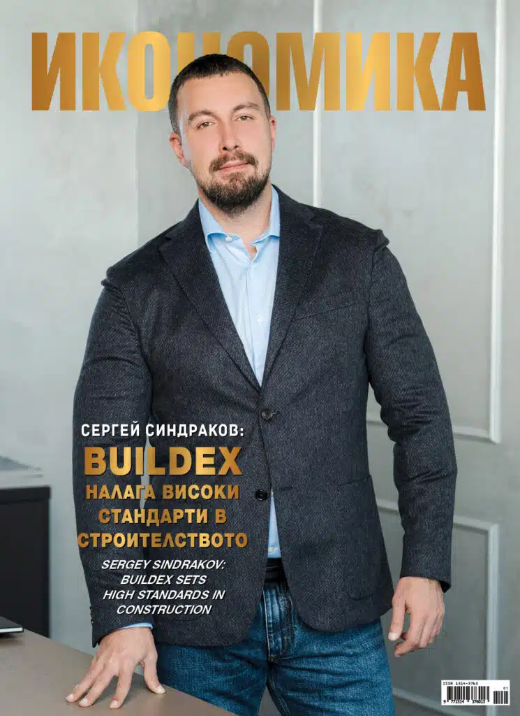 Сергей Синдраков Buildex - Списание Икономика