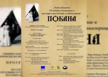 Панагюрище чества 170 г. от рождението на Райна Княгиня