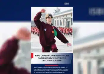 Княз Симеон Сакскобургготски завърши обучението си в школата Шаолин