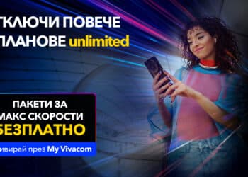 Vivacom започва новата година с МАКС скорост за всички Unlimited планове