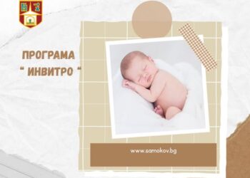 Самоков с програма за семейства с репродуктивни проблеми