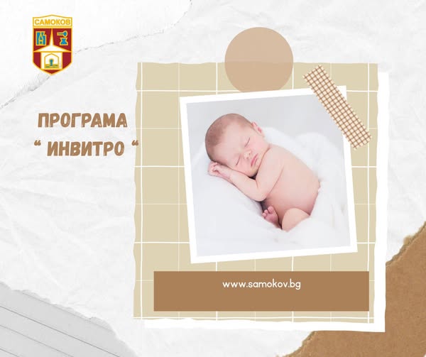 Самоков с програма за семейства с репродуктивни проблеми 1 1