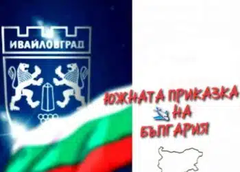 14 февруари – Ден на Ивайловград