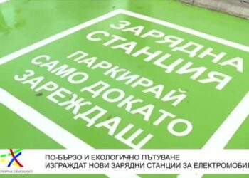 Правят шест бързи зарядни центрове за е-коли на ключови места