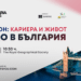 Третият гастрол на “Кариера и живот – Защо в България?” в Лондон ще се проведе на 22 март